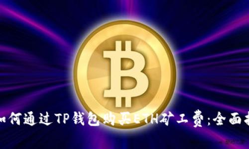 : 如何通过TP钱包购买ETH矿工费：全面指南